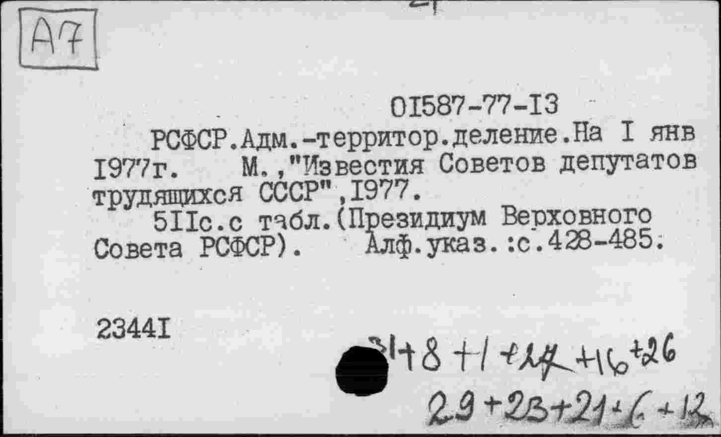 ﻿01587-77-13
РСФСР.Адм.-территор.деление.На I янв 1977г. М./’Известия Советов депутатов трудящихся СССР”,1977.
511с.с табл.(Президиум Верховного Совета РСФСР).	Алф. указ.:с.428-485.
23441
+7